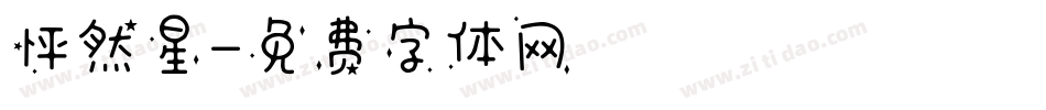 怦然星字体转换