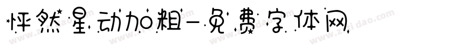 怦然星动加粗字体转换