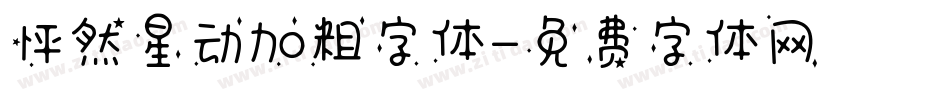 怦然星动加粗字体字体转换