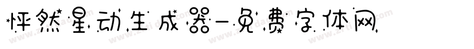 怦然星动生成器字体转换