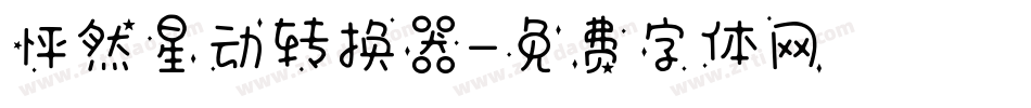 怦然星动转换器字体转换