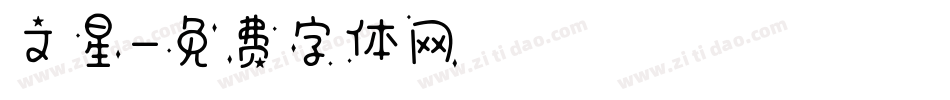 文星字体转换