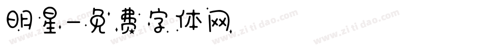 明星字体转换