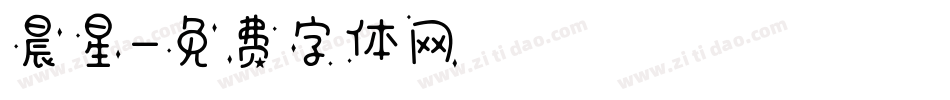 晨星字体转换