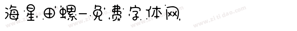海星田螺字体转换