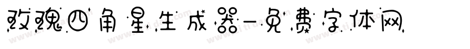 玫瑰四角星生成器字体转换