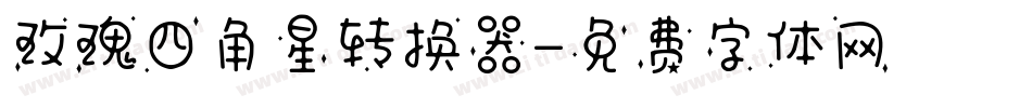 玫瑰四角星转换器字体转换