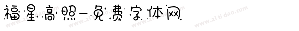 福星高照字体转换