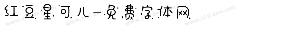 红豆星可儿字体转换