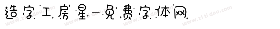 造字工房星字体转换