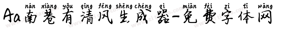 Aa南巷有清风生成器字体转换