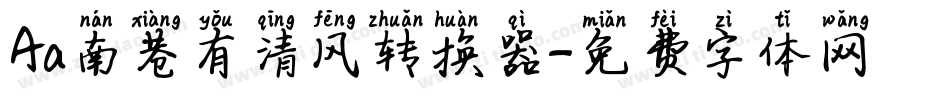 Aa南巷有清风转换器字体转换