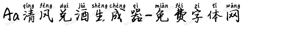 Aa清风兑酒生成器字体转换