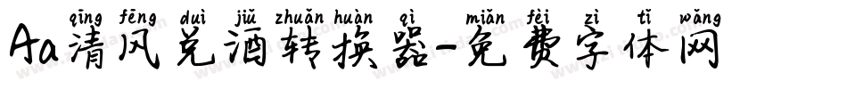 Aa清风兑酒转换器字体转换