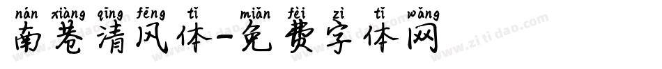 南巷清风体字体转换