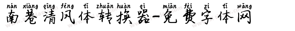 南巷清风体转换器字体转换