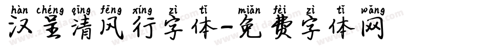汉呈清风行字体字体转换