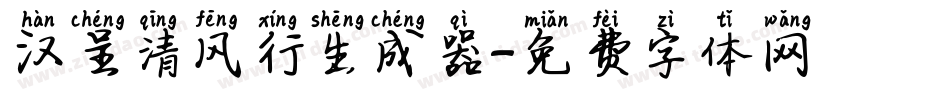 汉呈清风行生成器字体转换
