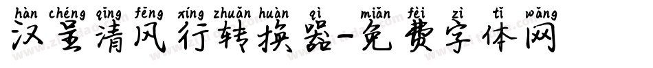 汉呈清风行转换器字体转换
