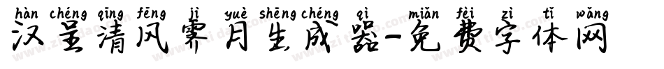 汉呈清风霁月生成器字体转换