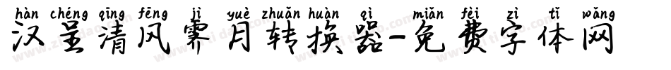 汉呈清风霁月转换器字体转换