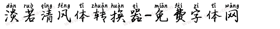 淡若清风体转换器字体转换