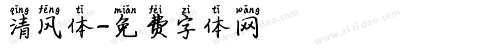 清风体字体转换