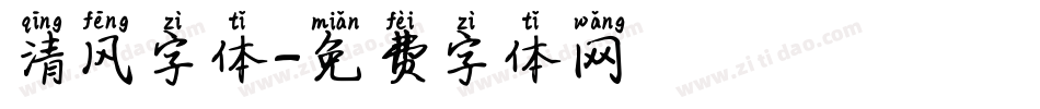 清风字体字体转换