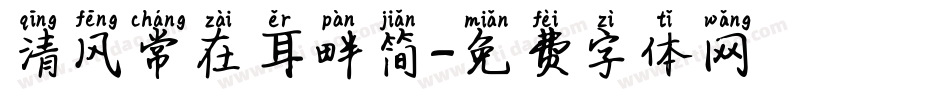 清风常在耳畔简字体转换