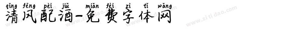 清风配酒字体转换