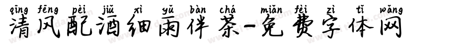 清风配酒细雨伴茶字体转换