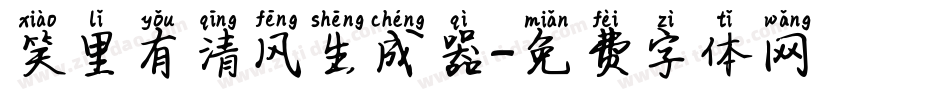 笑里有清风生成器字体转换
