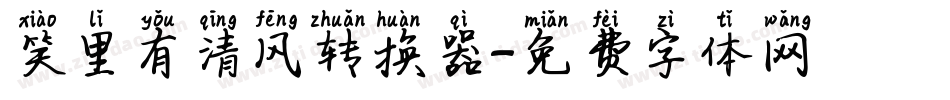 笑里有清风转换器字体转换