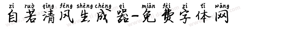 自若清风生成器字体转换