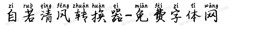 自若清风转换器字体转换
