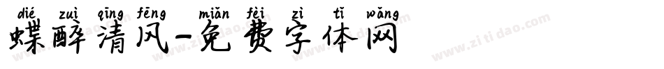 蝶醉清风字体转换