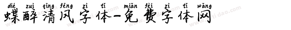 蝶醉清风字体字体转换