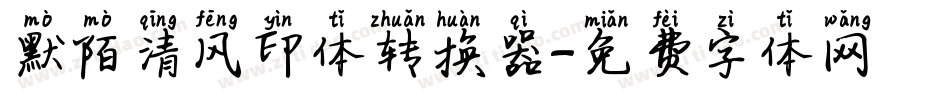 默陌清风印体转换器字体转换