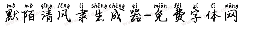 默陌清风隶生成器字体转换