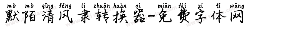 默陌清风隶转换器字体转换