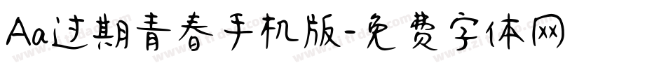 Aa过期青春手机版字体转换
