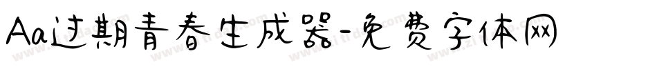 Aa过期青春生成器字体转换