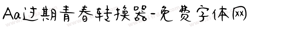 Aa过期青春转换器字体转换