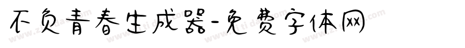 不负青春生成器字体转换