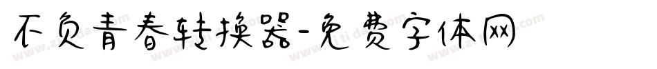 不负青春转换器字体转换