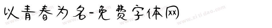 以青春为名字体转换