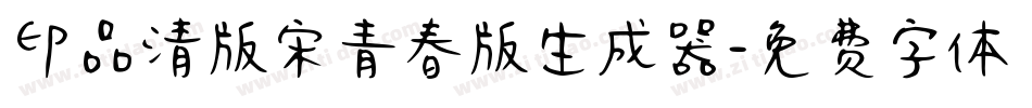 印品清版宋青春版生成器字体转换