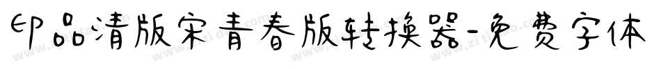印品清版宋青春版转换器字体转换