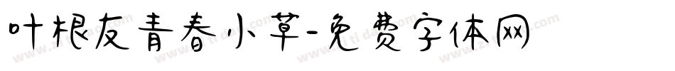 叶根友青春小草字体转换