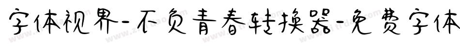 字体视界-不负青春转换器字体转换